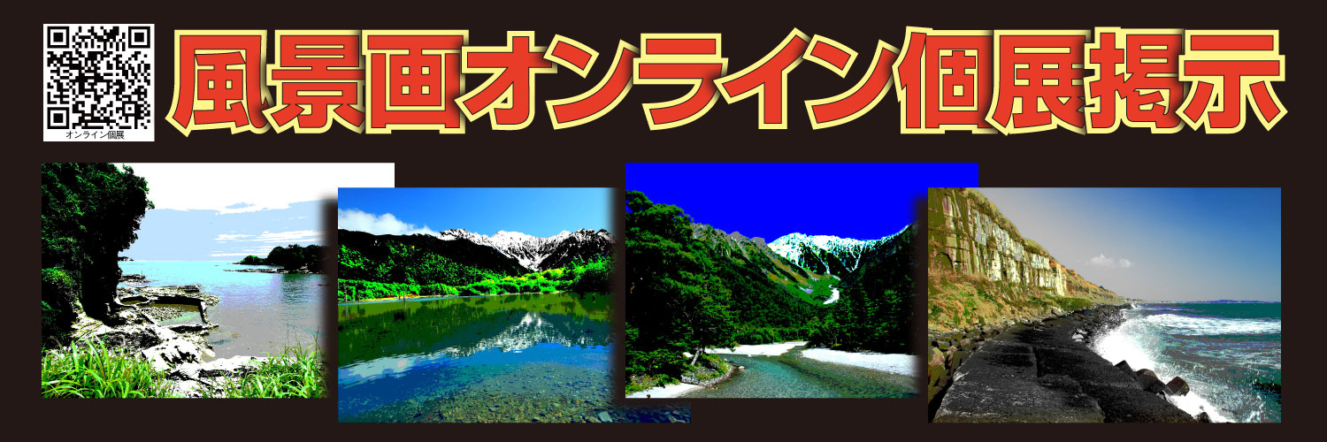 オンライン個展