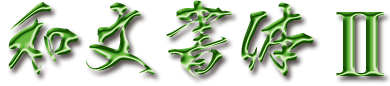 和文タイトル2