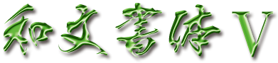 和文タイトル5